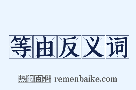 等由反义词是什么意思的图片